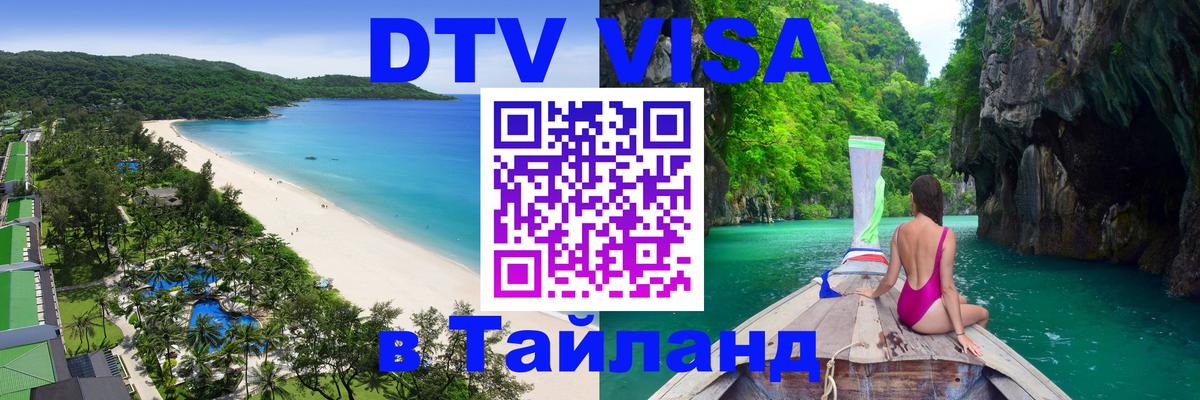 Купить DTV визу в Таиланд Амстердам 