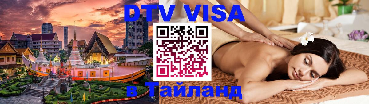 Стоимость и условия DTV визы — оформление в Таиланд под ключ - Амстердам 